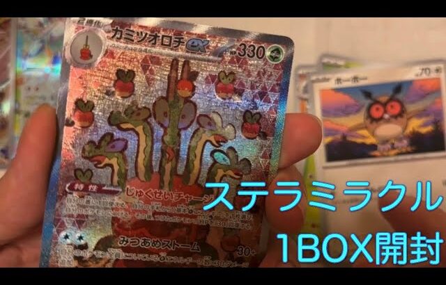 【ポケモンカード】ステラミラクル1BOX開封してみた結果！