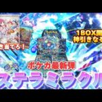 【ポケカ開封】ステラミラクル1BOXでトップレアを引き当てたいんです