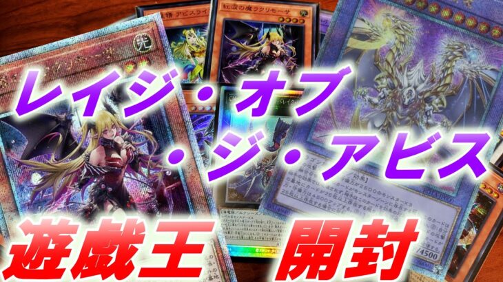 【遊戯王】レイジ・オブ・ジ・アビスを1BOX開封【声なし】