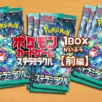 【ポケカ開封】ポケモンカードゲーム ステラミラクル 1BOXかいふう！(前編)