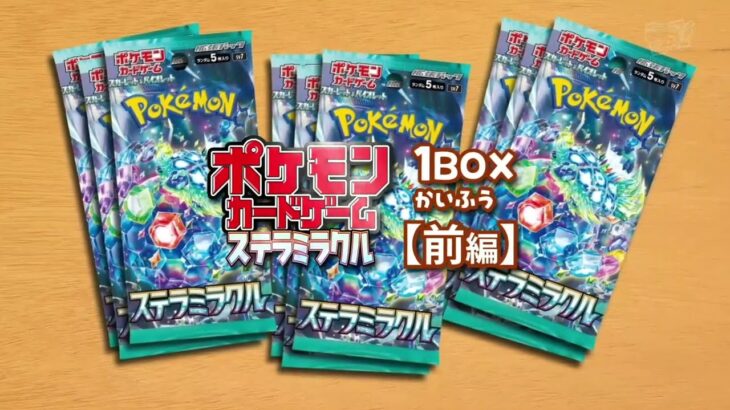 【ポケカ開封】ポケモンカードゲーム ステラミラクル 1BOXかいふう！(前編)