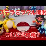 【ポケカ開封】ステラミラクル1BOX開封！ついに2枚箱？