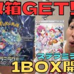 【ポケカ開封】最新弾‼︎ステラミラクル‼︎1BOXでまさかの2枚箱‼︎SAR･SR引いて大興奮wwww