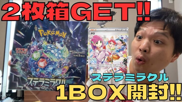 【ポケカ開封】最新弾‼︎ステラミラクル‼︎1BOXでまさかの2枚箱‼︎SAR･SR引いて大興奮wwww