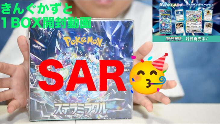 ステラミラクル1BOX開封動画　SAR当てる　ママの強運ボックス　きんぐかずと　@kingkazuto  pokemon card