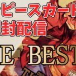 【1BOX】ワンピースカード開封するぞ～！！！【THE BEST】