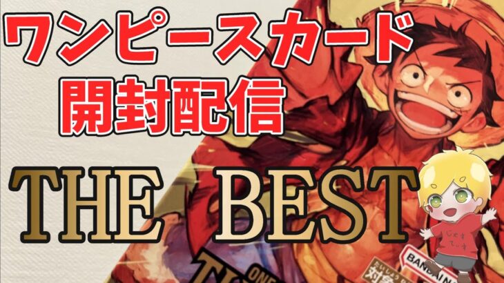 【1BOX】ワンピースカード開封するぞ～！！！【THE BEST】