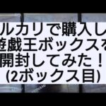 (遊戯王)メルカリで購入した遊戯王を開封してみた！(2ボックス目)