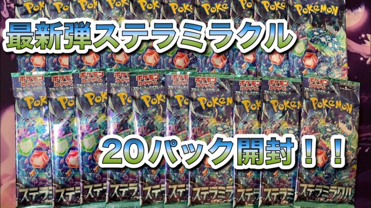 ポケモンカード　ステラミラクル20パック開封！！　#ポケモンカード開封#ポケモンカード#ステラミラクル