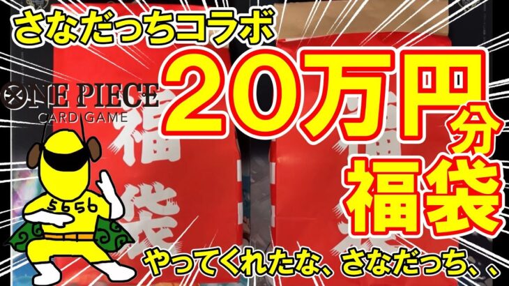 【さなだっちコラボ】福袋20万円分開封！衝撃の中身に一同愕然。【ワンピースカードゲーム】