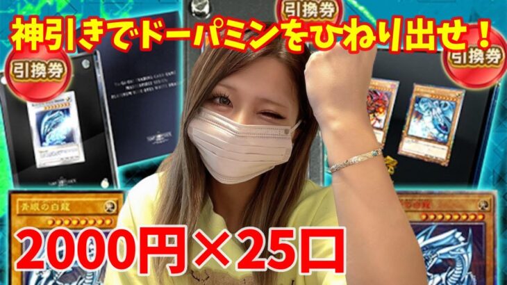 【遊戯王】福福オリパ 再誕の龍眼パック 2000✖️25口【低額オリパでドーパミンは出るのか？】