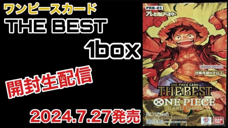 2024.7.27発売 #ワンピースカードゲーム #THEBEST #プレミアムブースター #1BOX #開封 #生配信 #PRB01 購入日 2024.7.27