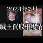 「遊戯王相場」2024年7月遊戯王買取相場情報