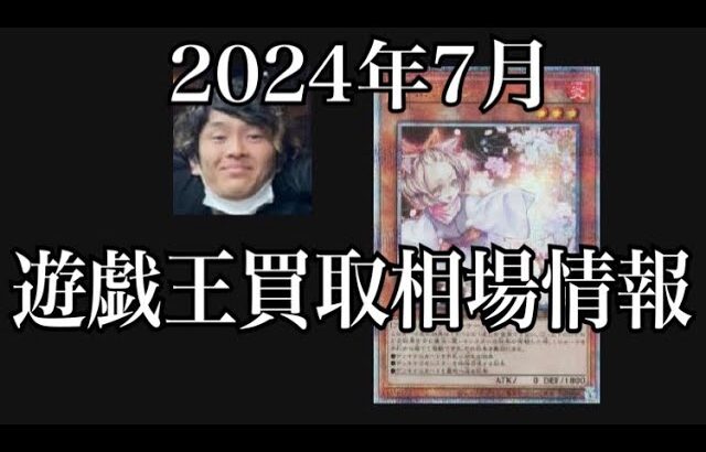 「遊戯王相場」2024年7月遊戯王買取相場情報