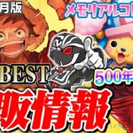 【爆量】ワンピースカードゲーム再販情報2024年7月最新版‼️THE BEST発売当日&再販の生産量がヤバい…【メモリアルコレクション/500年後の未来】