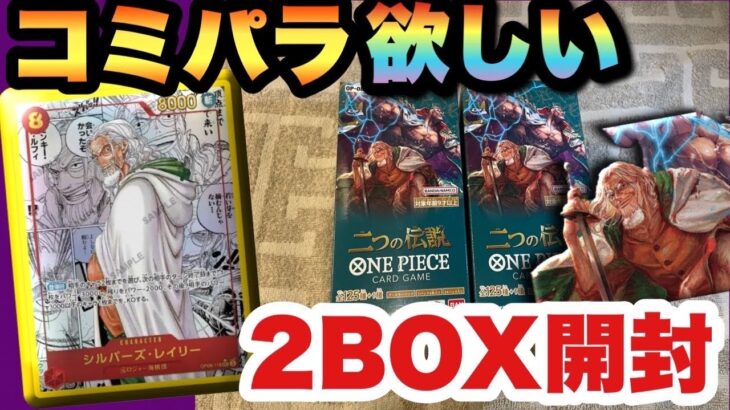 【ワンピースカード】2枚箱来たぁぁあ！2つの伝説2BOX開封！