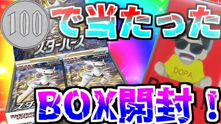 23歳児初めてのポケカBOX開封！【ポケモンカード/スターバース】