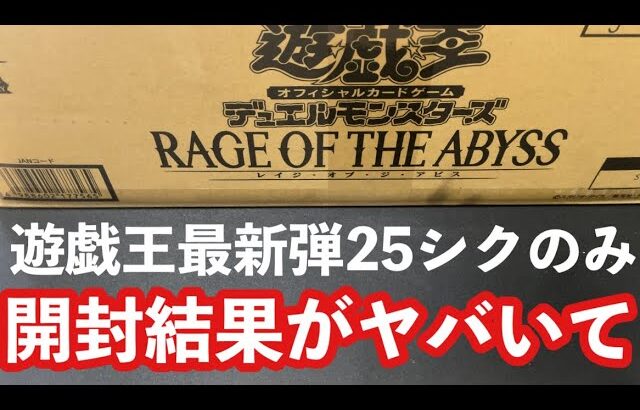 遊戯王最新弾カートン開封　25シクのみ