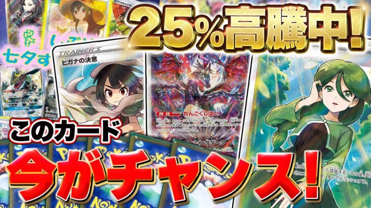 【ポケカ高騰】今一番の注目を集めるポケカはこれだ！！！25%高騰中の大チャンスカード、今すぐゲットせよ！！【オリパ開封】