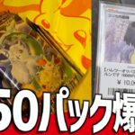 【開封動画】ポケカ無限に買えるので250パック以上の爆買い！オリパも買ってみたけどやっぱり渋いかこれは！？【ポケカ開封】