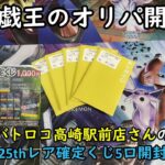 【遊戯王オリパ】バトロコ高崎駅前店さんの１０００円の遊戯王25thレア確定くじを５口開封する！【デュエルモンスターズ】