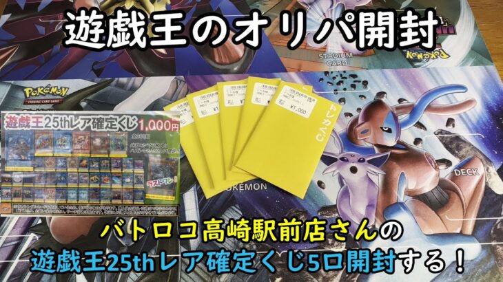 【遊戯王オリパ】バトロコ高崎駅前店さんの１０００円の遊戯王25thレア確定くじを５口開封する！【デュエルモンスターズ】