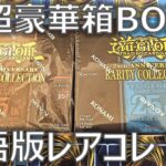 【遊戯王】英語版の超豪華仕様の25thレアコレⅠとⅡを一挙開封！過去最高のレアコレを再び【英語版】