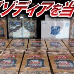 【遊戯王】入手不可？！プレミアムパック「決闘者伝説」25thを10box開封して幻のエグゾディアを手に入れろ！！