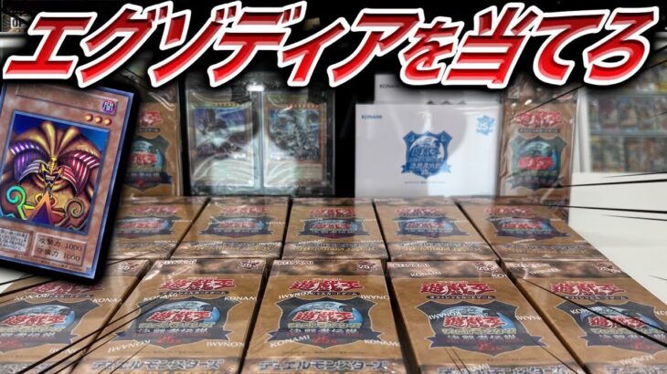 【遊戯王】入手不可？！プレミアムパック「決闘者伝説」25thを10box開封して幻のエグゾディアを手に入れろ！！