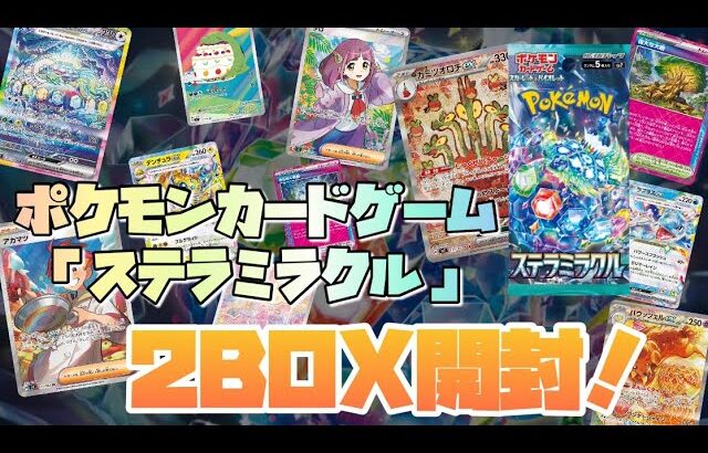 〝ポケモンカードゲーム〟最新弾『ステラミラクル』2BOX開封❗️