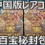 【遊戯王】中国版レアコレ！？「百宝秘封包」を2BOX開封！【中国版】