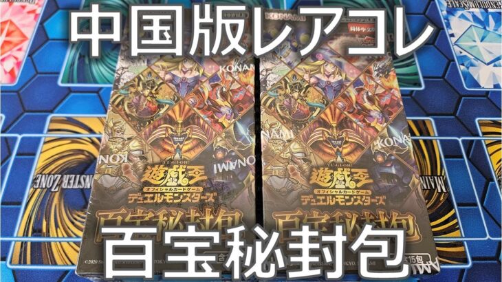 【遊戯王】中国版レアコレ！？「百宝秘封包」を2BOX開封！【中国版】