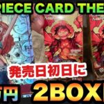 【ワンピースカード】プレミアムブースターパック発売日に2BOX開封した！