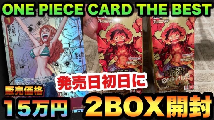 【ワンピースカード】プレミアムブースターパック発売日に2BOX開封した！