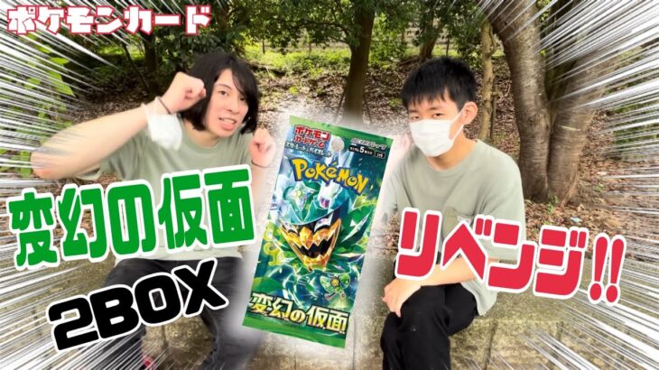 【開封】ポケモンカード『変幻の仮面』2BOX開封！！リベンジいたす！！