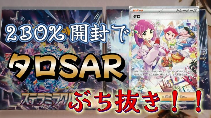 【開封動画】ポケカ最新弾「ステラミラクル」2BOX開封！！タロSARぶち抜きーーーー！！