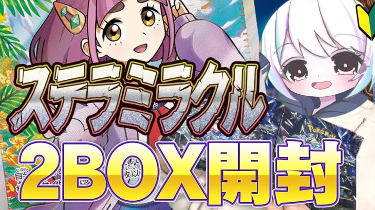 ポケカ開封｜発売当日「ステラミラクル」を2BOX開封！タロSARとつよつよACESPEC狙ってポケカ女子が向いていく！｜ポケモンカード/開封動画 バグ神回