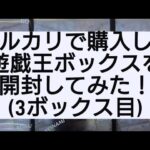 (遊戯王)メルカリで購入した遊戯王ボックスを開封してみた！(3ボックス目)