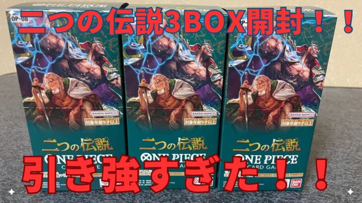 【ワンピースカード】珍しく引き強🔥　レイリー狙って二つの伝説3ボックス開封！！