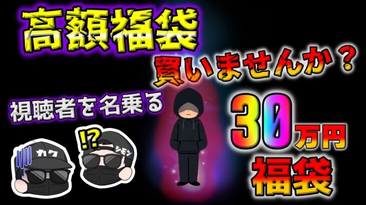 【ポケカ】視聴者さんからお願いされて購入した30万ポケカ福袋を開封したら…おいおいまじかよ【ポケモンカード】