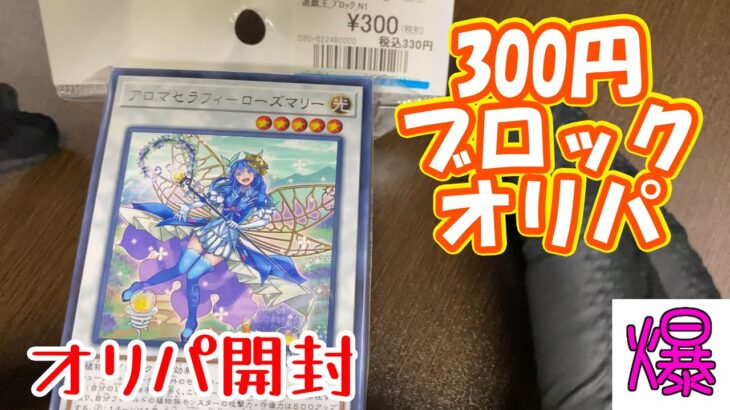 【コスパ最強】遊戯王のブロックオリパ300円には何が入ってる？【#遊戯王オリパ開封】【#オリパ開封】【#カード開封】【#イラスト爆アド】【4K】