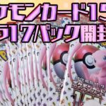 【3日連続投稿】ポケカ151のバラ17パック開封！