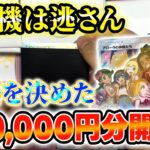 【オリパ】この長い戦いに終止符を打つ！35万円分開封！【ポケカ】