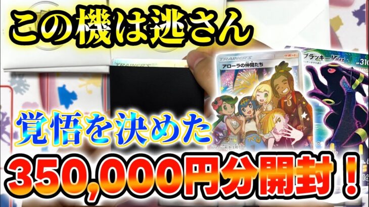 【オリパ】この長い戦いに終止符を打つ！35万円分開封！【ポケカ】