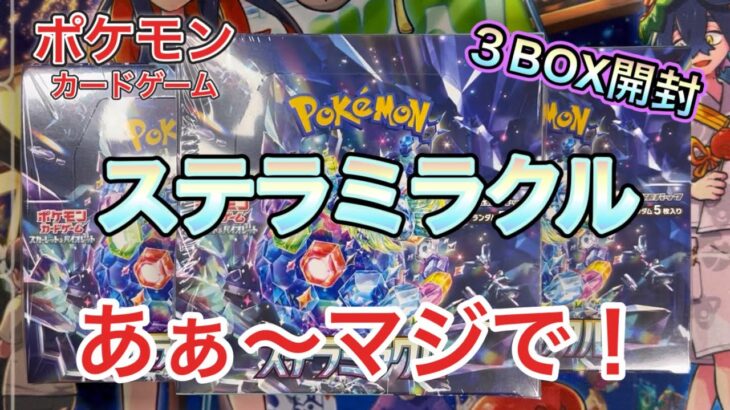 【ポケモンカード】新弾ステラミラクル3BOX開封！マジで？どうした？