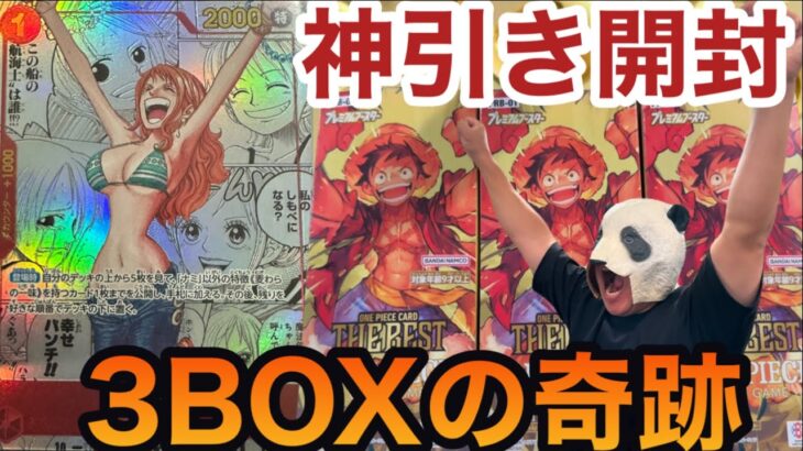 【ワンピースカード】3BOX奇跡の神引き‼️プレミアブースターTHE BESTを開封‼️