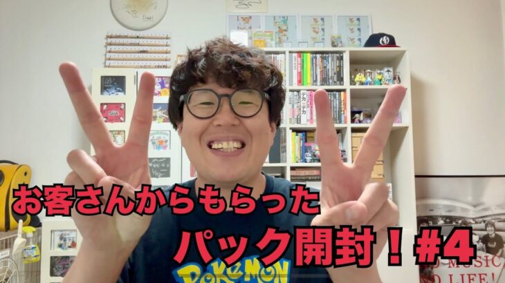 【ポケカ】お客さんからもらったパック開封！#4【開封動画】