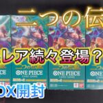 【ワンピースカード】二つの伝説4BOX開封！プレミアムパック発売直前！伝説を起こせるのか？