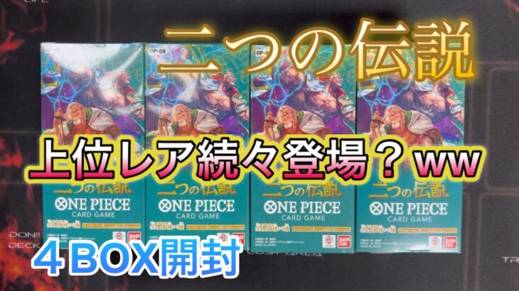 【ワンピースカード】二つの伝説4BOX開封！プレミアムパック発売直前！伝説を起こせるのか？