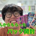 【ポケカ】お客さんからもらったパック開封！#5【開封動画】